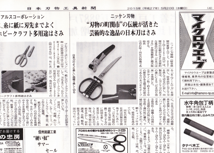 刃物工具新聞に日本刀はさみが掲載されました。